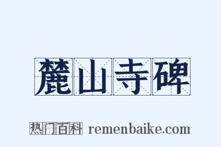 麓山寺碑是什么意思的图片